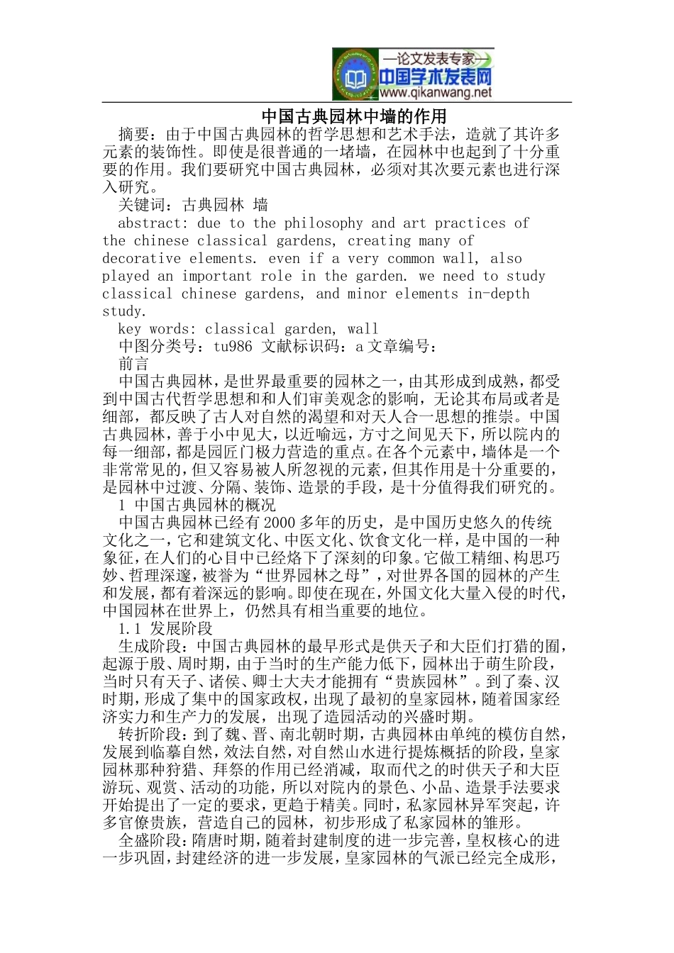 中国古典园林中墙的作用_第1页