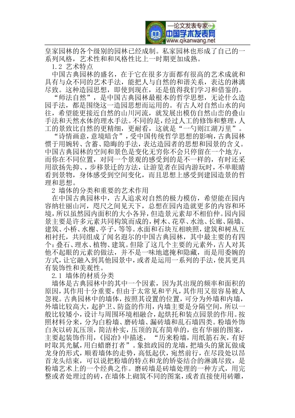中国古典园林中墙的作用_第2页