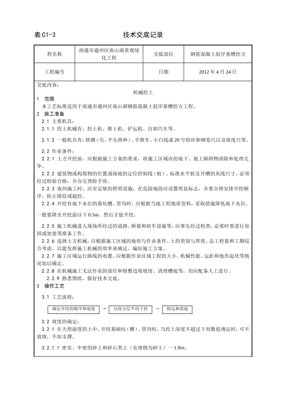钢筋混凝土驳岸基槽挖方1_第1页