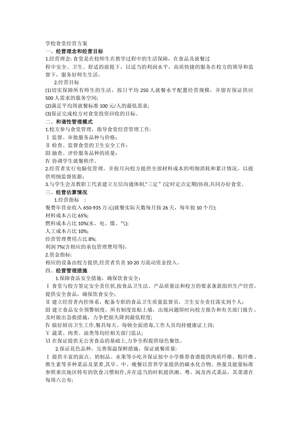 学校食堂经营方案_第1页