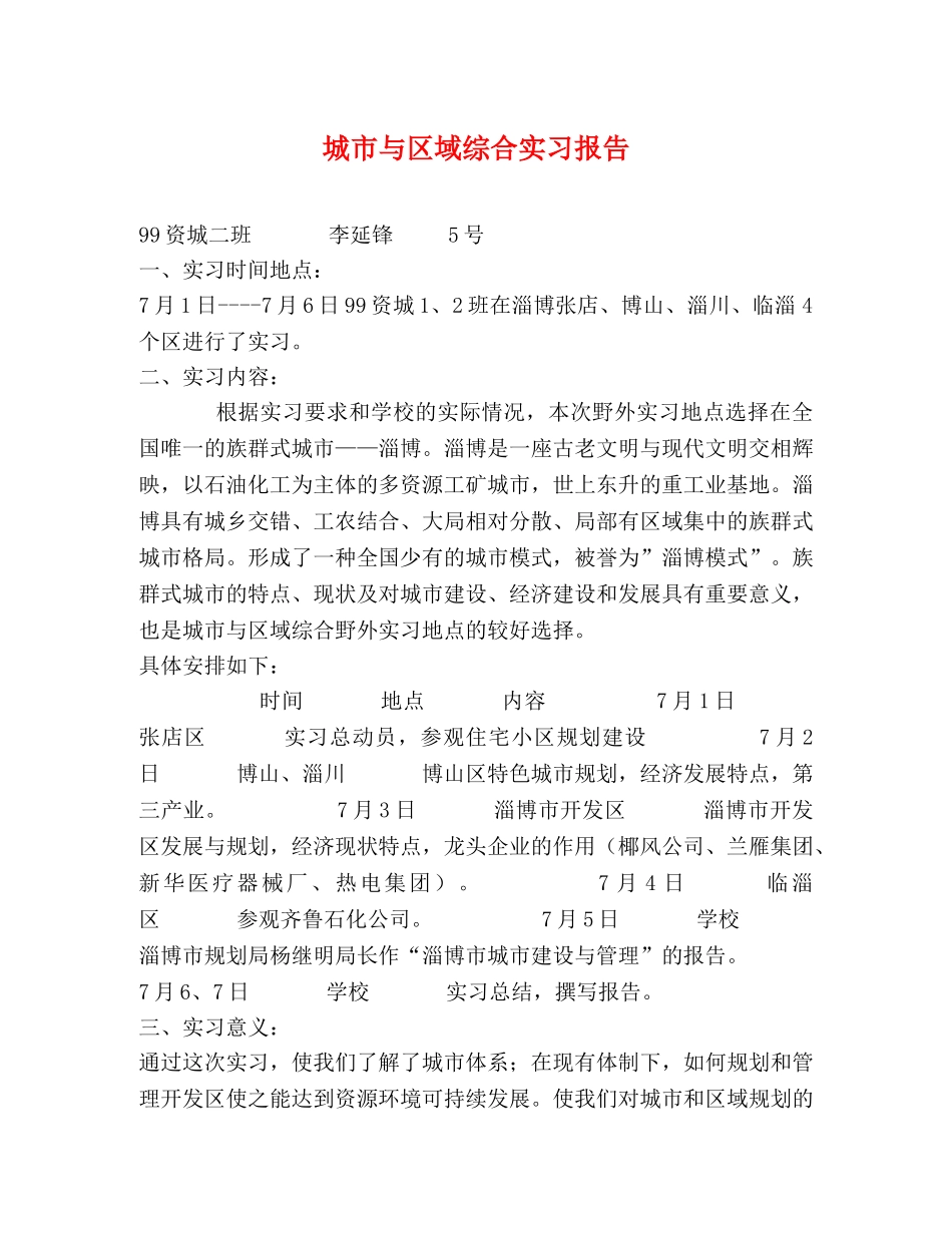 城市与区域综合实习报告 (000002)_第1页