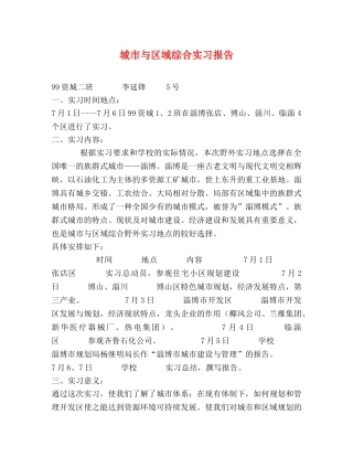 城市与区域综合实习报告 (000002)