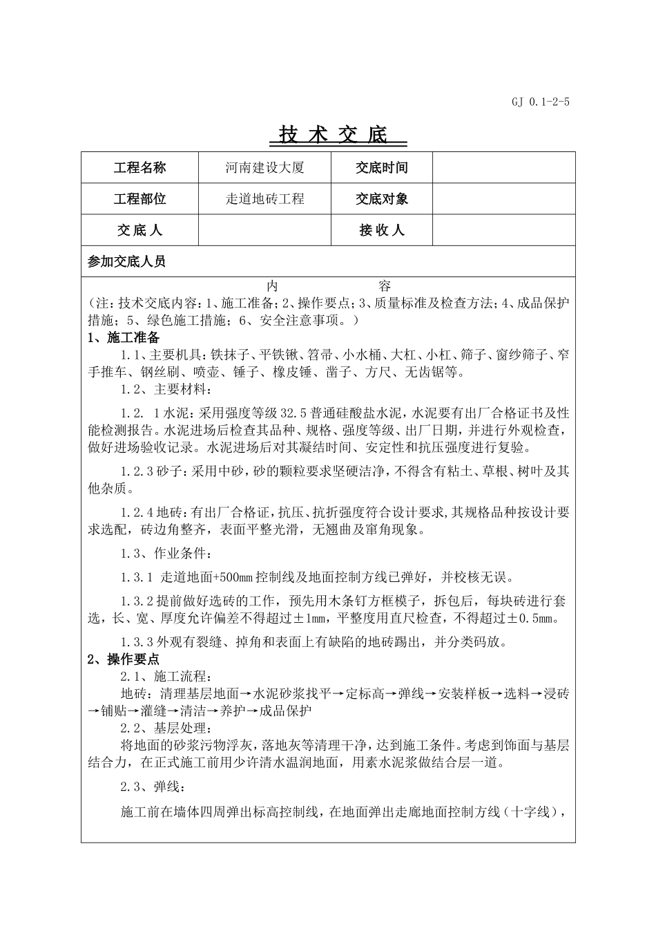 走廊地砖技术交底_第1页
