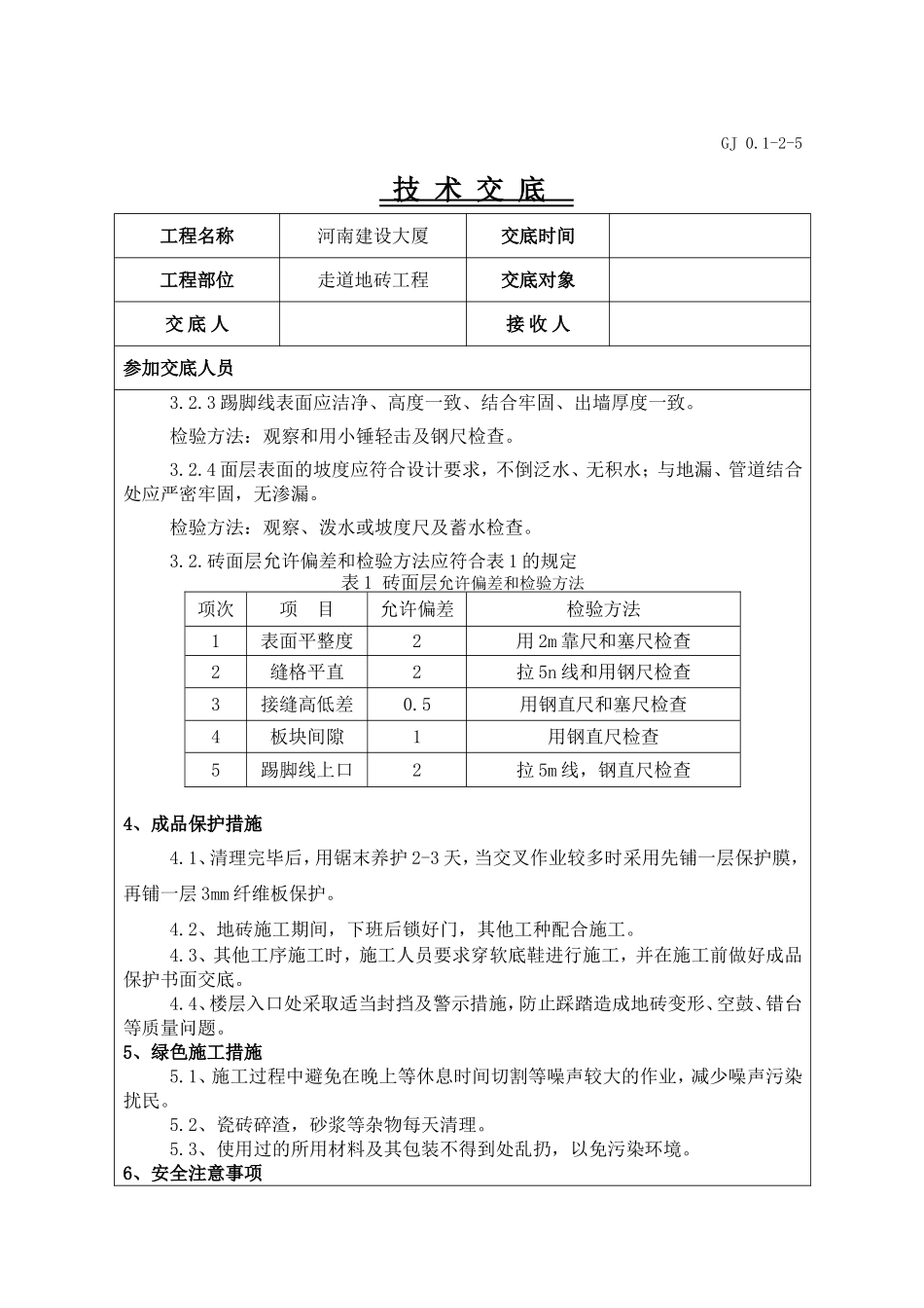 走廊地砖技术交底_第3页
