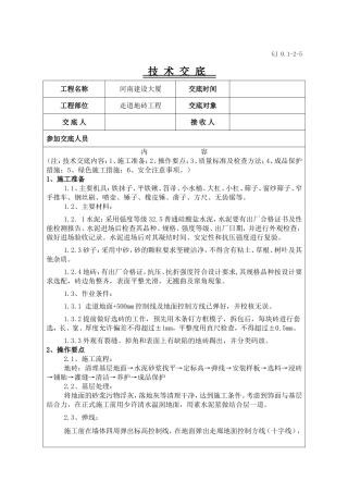 走廊地砖技术交底
