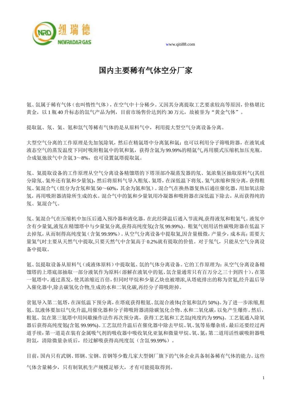 国内主要稀有气体空分厂家_第1页