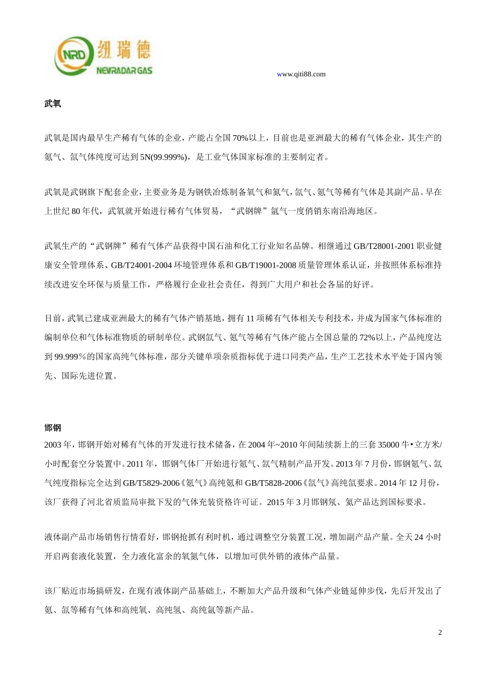国内主要稀有气体空分厂家_第2页