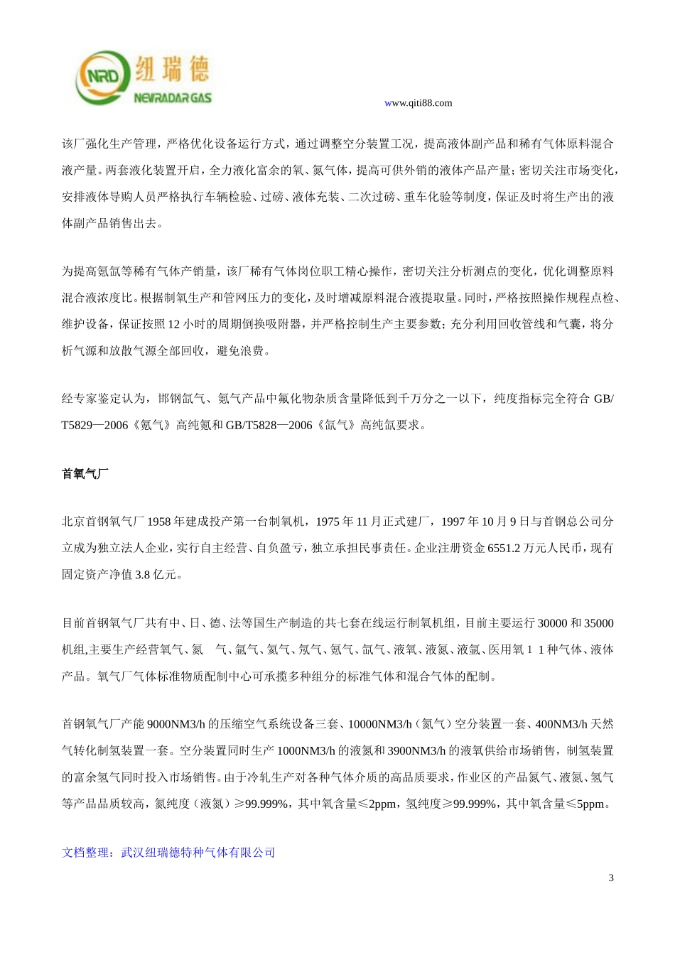 国内主要稀有气体空分厂家_第3页