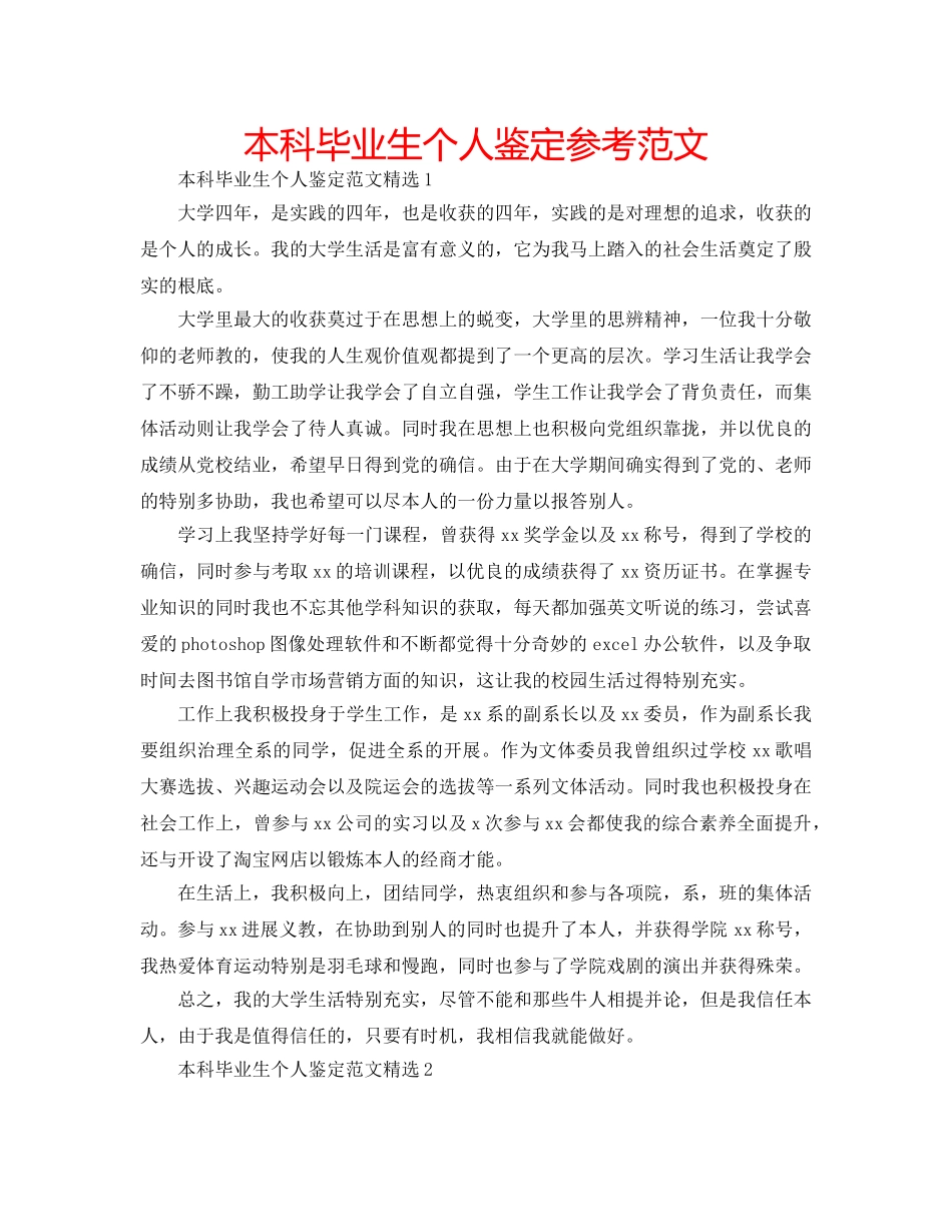 本科毕业生个人鉴定参考范文 _第1页