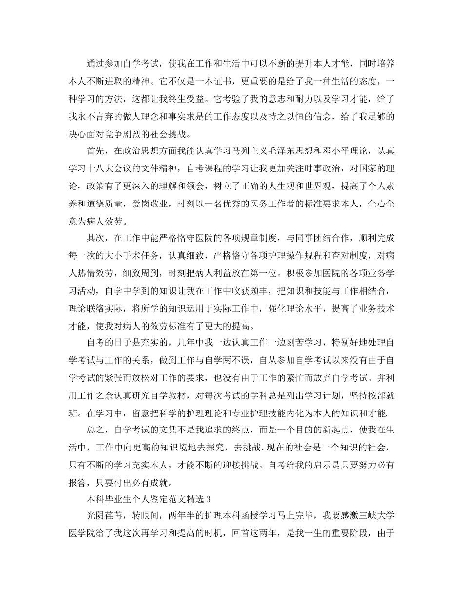 本科毕业生个人鉴定参考范文 _第2页