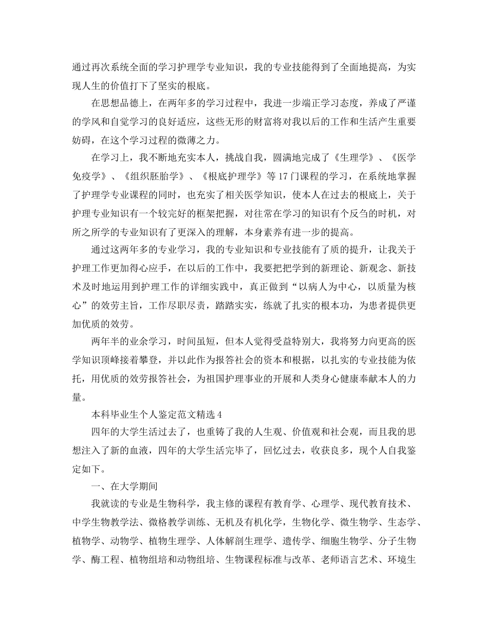 本科毕业生个人鉴定参考范文 _第3页