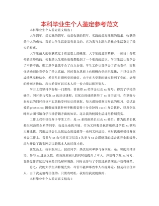 本科毕业生个人鉴定参考范文 