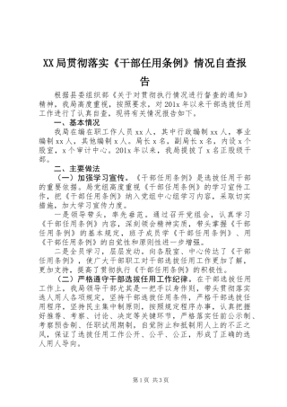 XX局贯彻落实《干部任用条例》情况自查报告