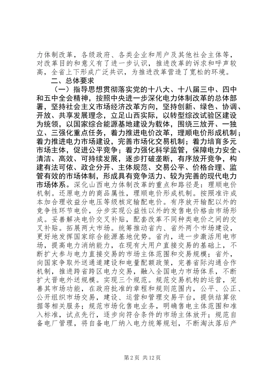 XX省电力体制综合改革试点实施方案_第2页