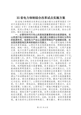 XX省电力体制综合改革试点实施方案