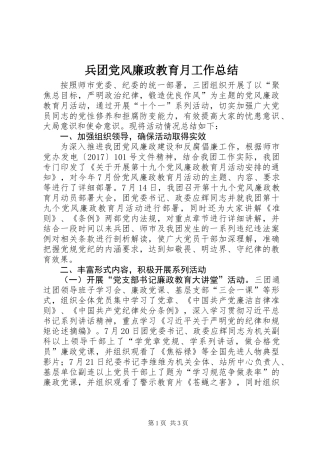 兵团党风廉政教育月工作总结 (2)