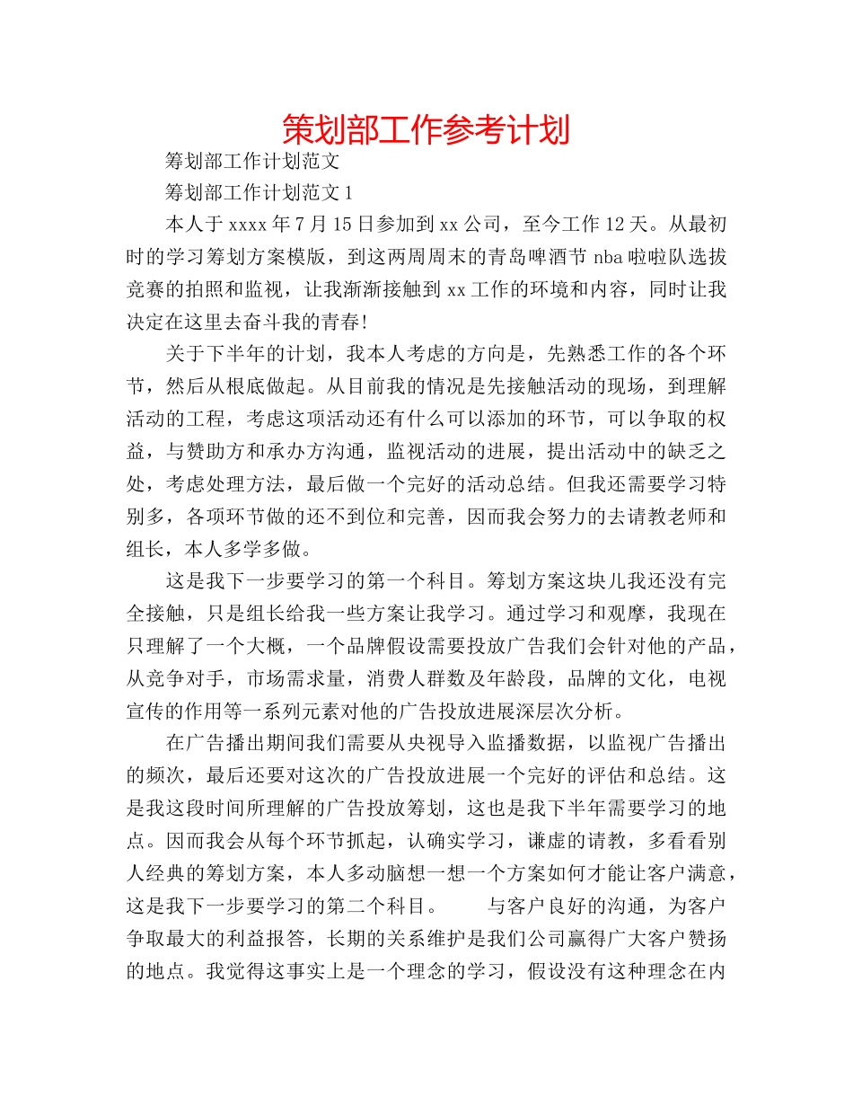 策划部工作参考计划 _第1页