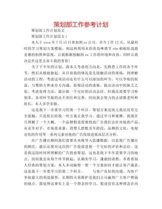 策划部工作参考计划 
