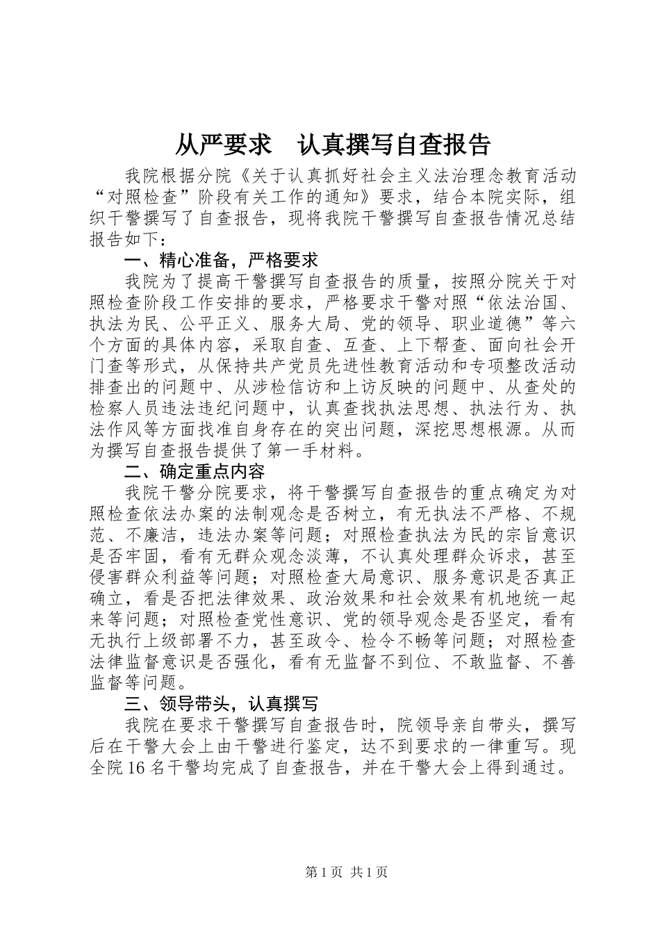 从严要求　认真撰写自查报告_第1页