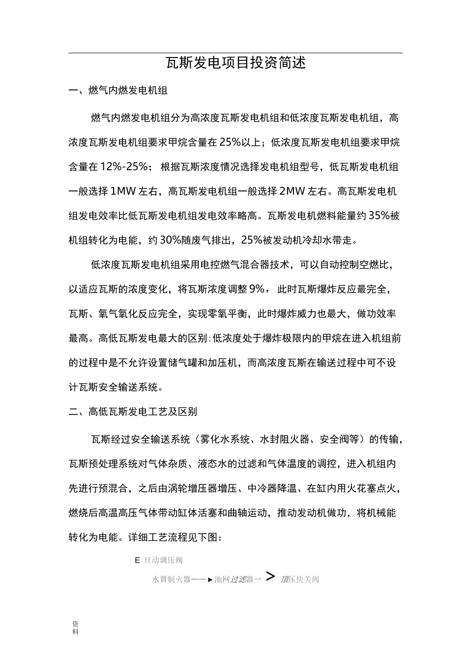 高低浓度瓦斯发电对比_第1页