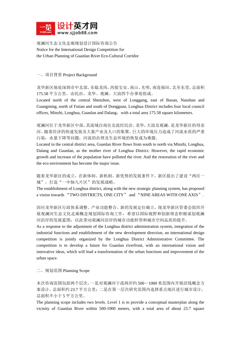 观澜河生态文化走廊规划设计国际咨询公告_第1页