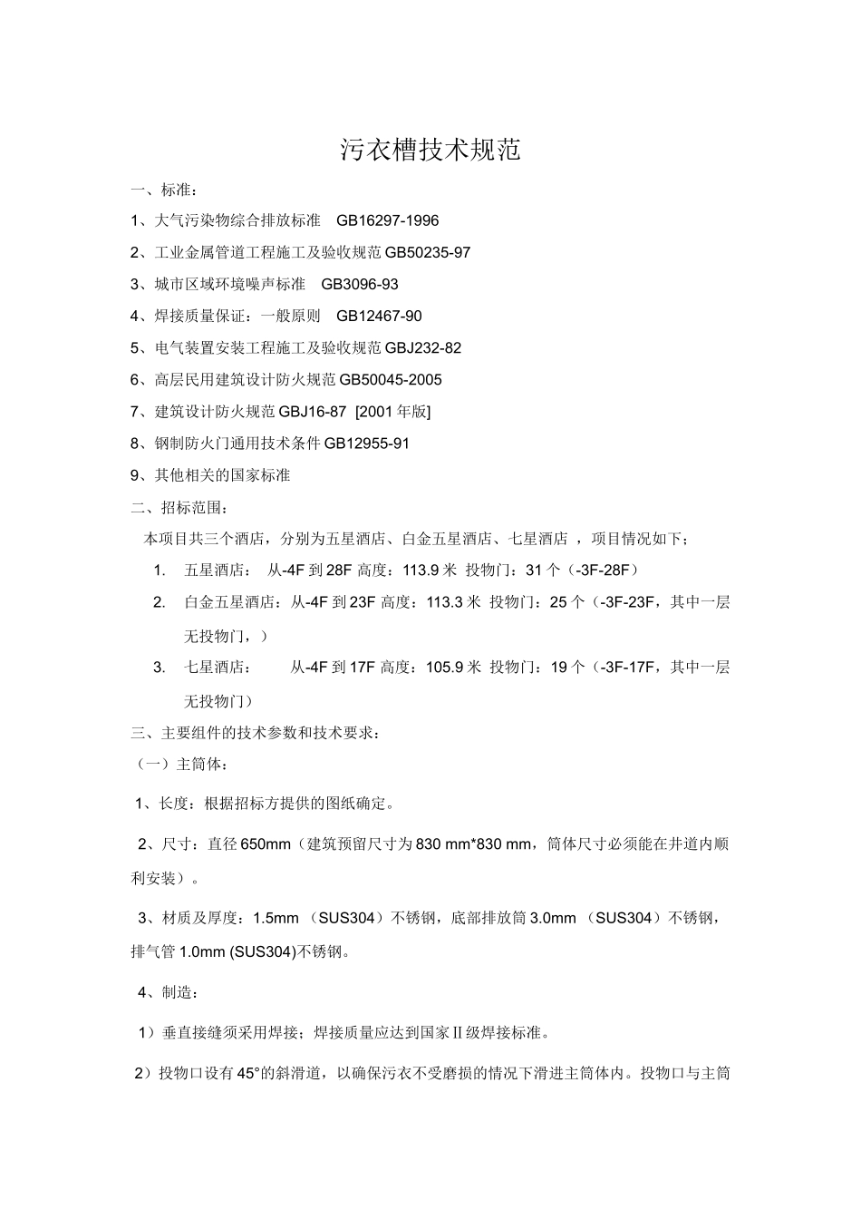 三亚美丽之冠污衣槽技术规范_第1页