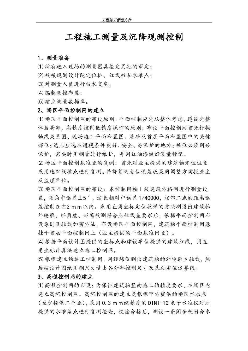工程施工测量及沉降观测控制_第1页