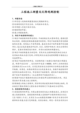 工程施工测量及沉降观测控制