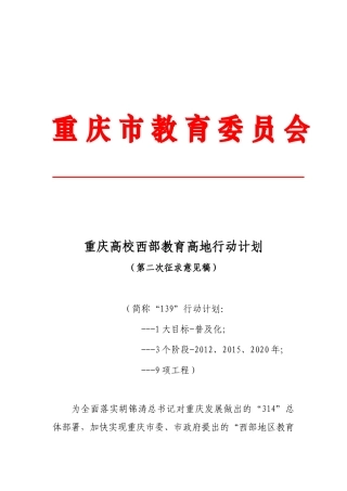 重庆高校西部教育高地行动计划
