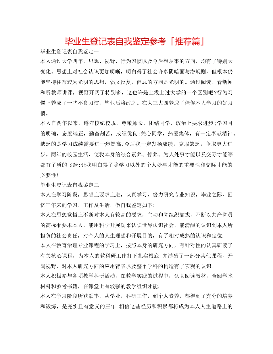 毕业生登记表自我鉴定参考「推荐篇」 _第1页