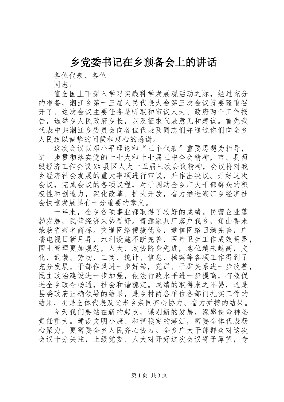 乡党委书记在乡预备会上的讲话_第1页