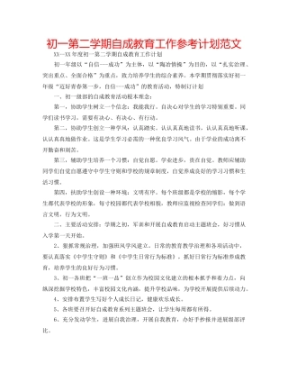 初一第二学期自成教育工作参考计划范文 
