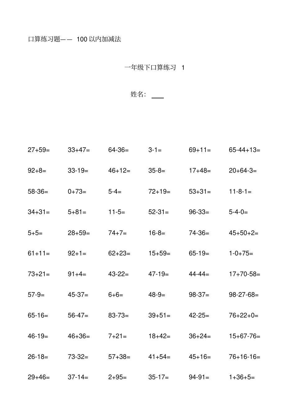 人教版小学数学一年级下册100以内口算练习题全套_第1页