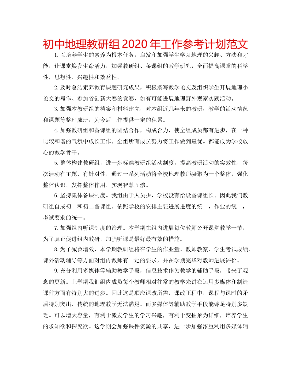 初中地理教研组2020年工作参考计划范文 _第1页
