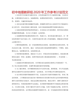 初中地理教研组2020年工作参考计划范文 