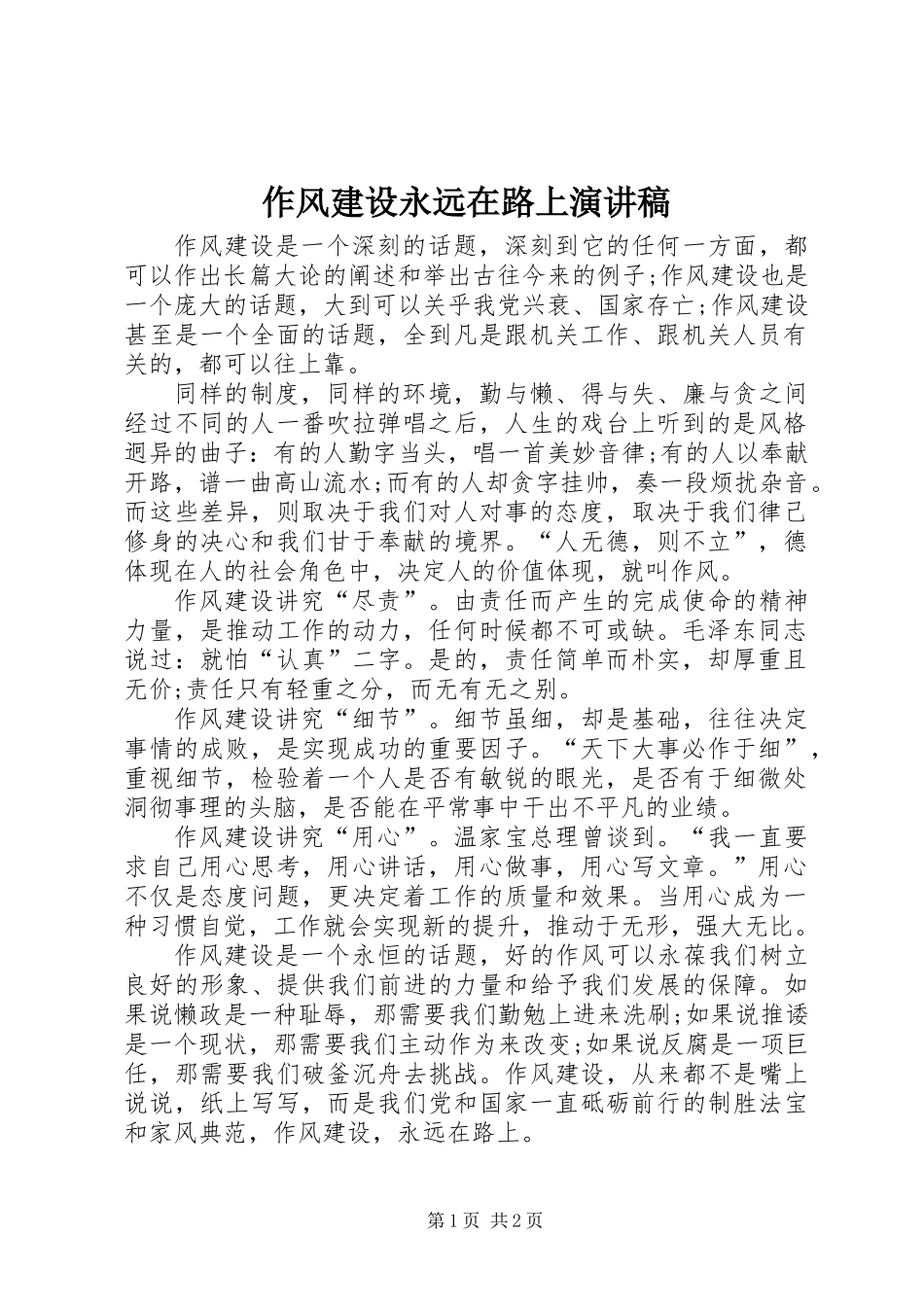 作风建设永远在路上演讲稿_第1页