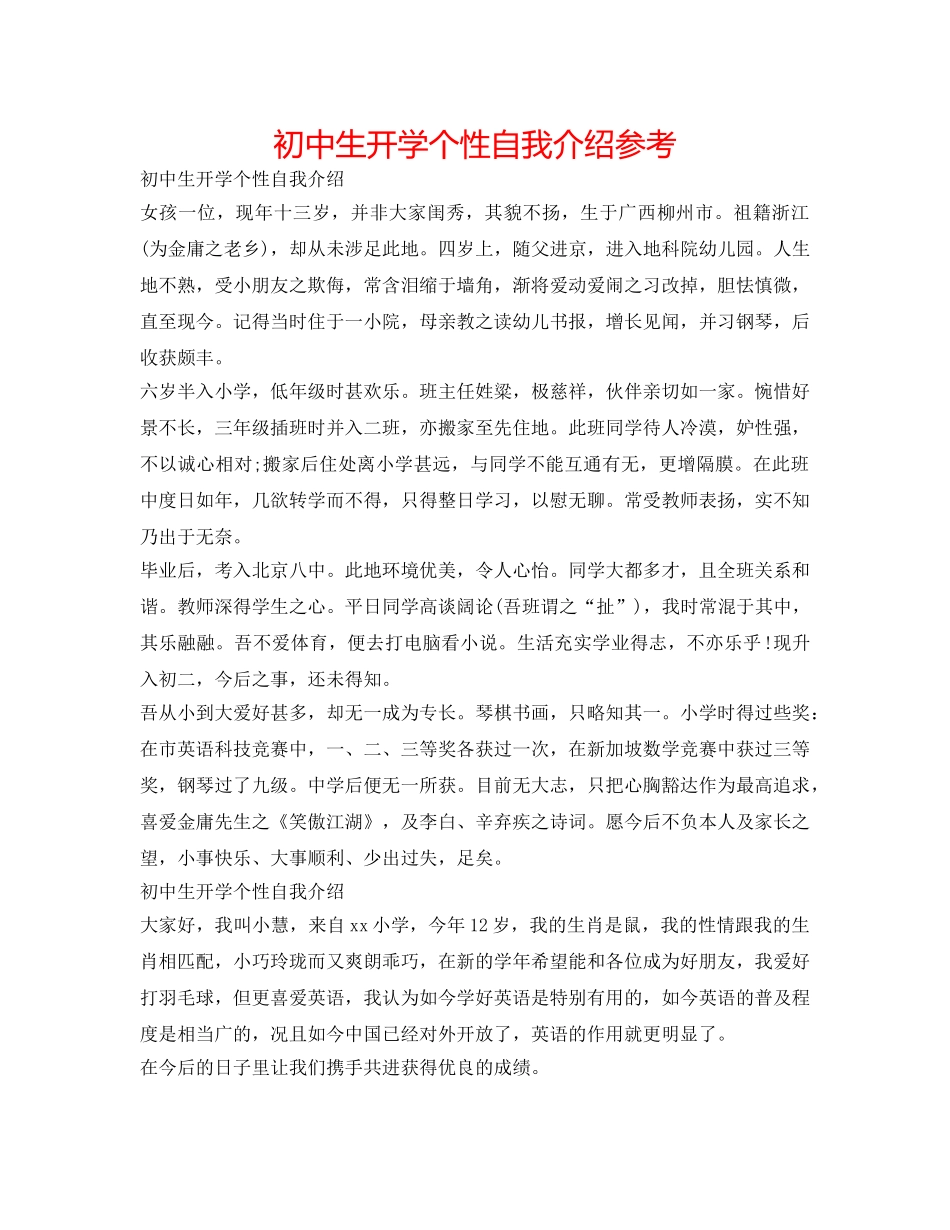初中生开学个性自我介绍参考 _第1页