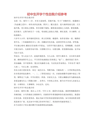 初中生开学个性自我介绍参考 