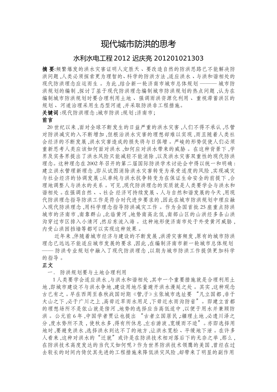 现代城市防洪的思考_第1页