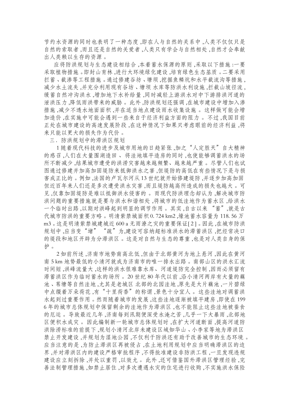 现代城市防洪的思考_第3页