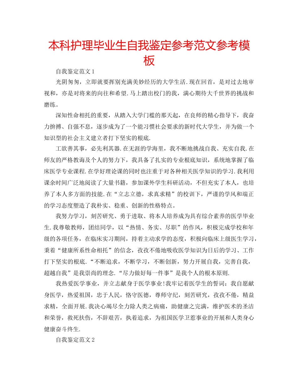 本科护理毕业生自我鉴定参考范文参考模板 _第1页