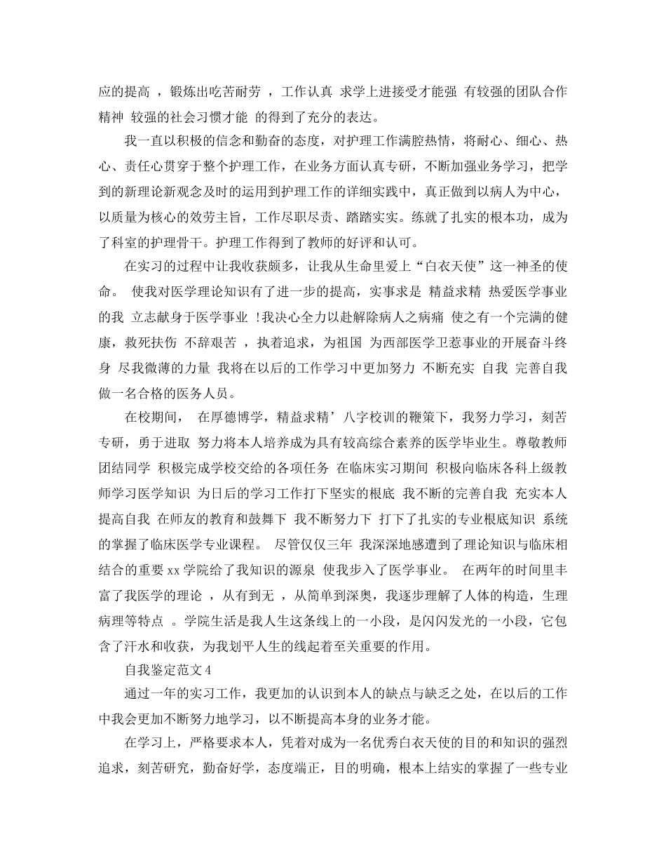 本科护理毕业生自我鉴定参考范文参考模板 _第3页
