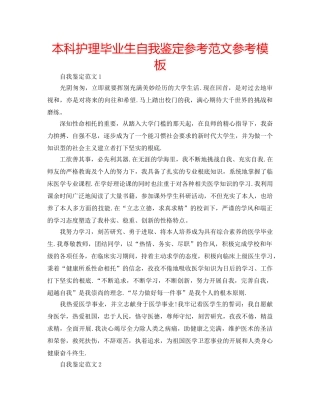 本科护理毕业生自我鉴定参考范文参考模板 