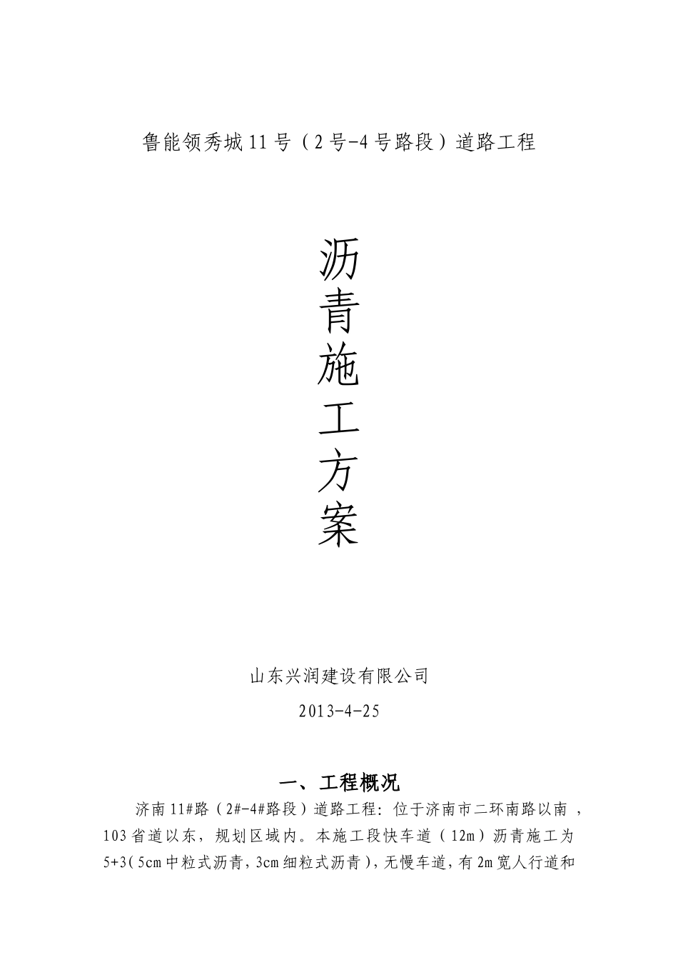 沥青施工方案_第1页