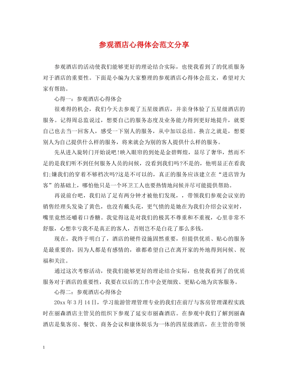 参观酒店心得体会范文分享 _第1页