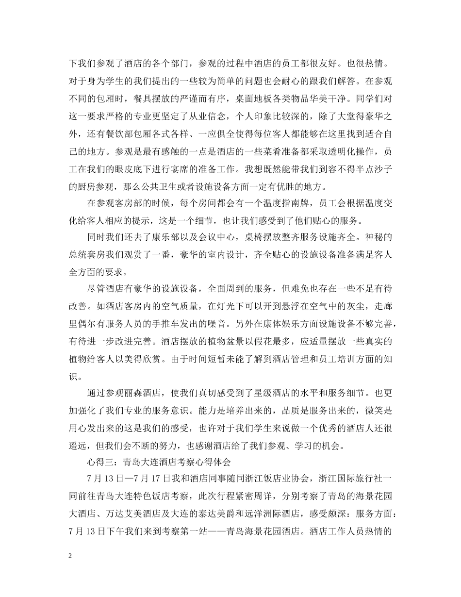 参观酒店心得体会范文分享 _第2页