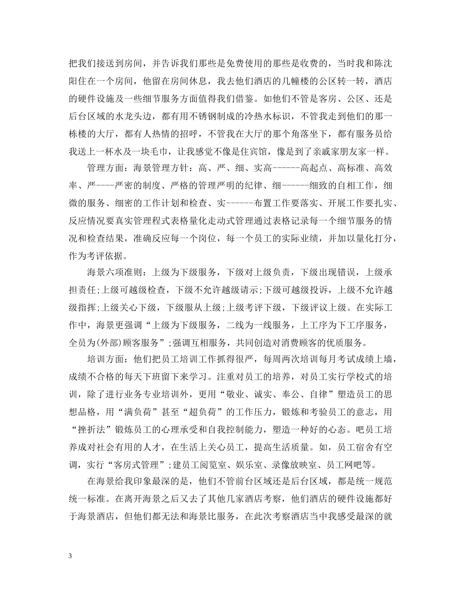参观酒店心得体会范文分享 _第3页