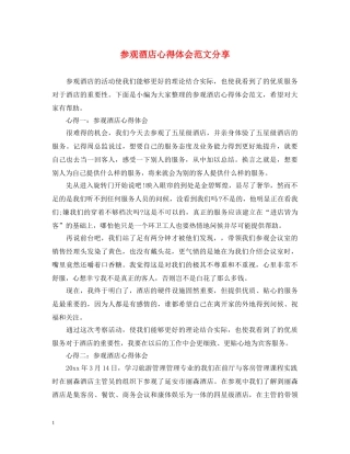 参观酒店心得体会范文分享 