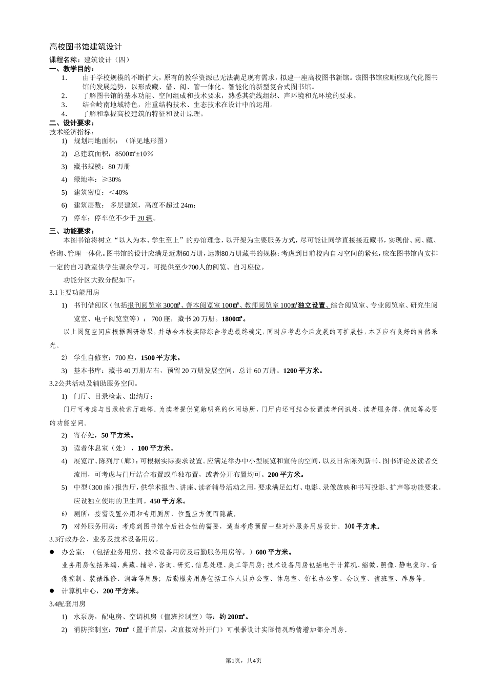 图书馆设计任务书_第1页