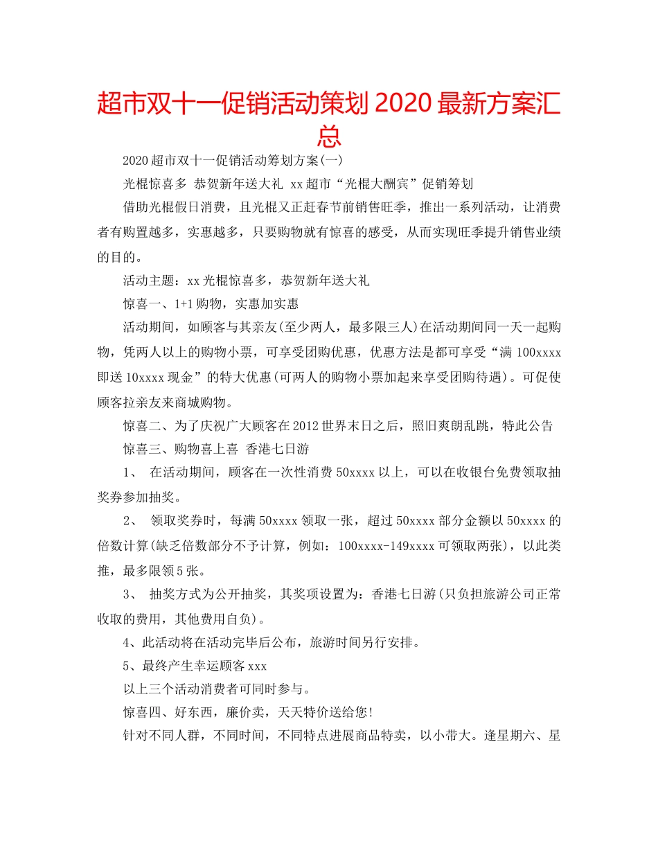 超市双十一促销活动策划2020最新方案汇总 _第1页